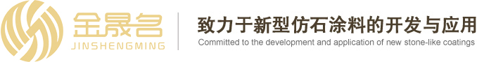 金晟名建筑涂料/真石漆/仿石漆/水包水/水包砂/砂包砂/艺术质感/岩片漆/乳胶漆/地坪漆/氟碳漆/内外墙腻子粉-武汉金晟名环保科技有限公司